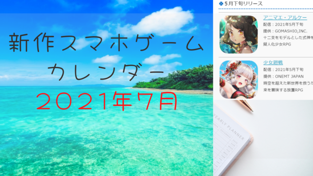 配信カレンダー ２０２１年７月 配信予定アプリ一覧 E アプライフ